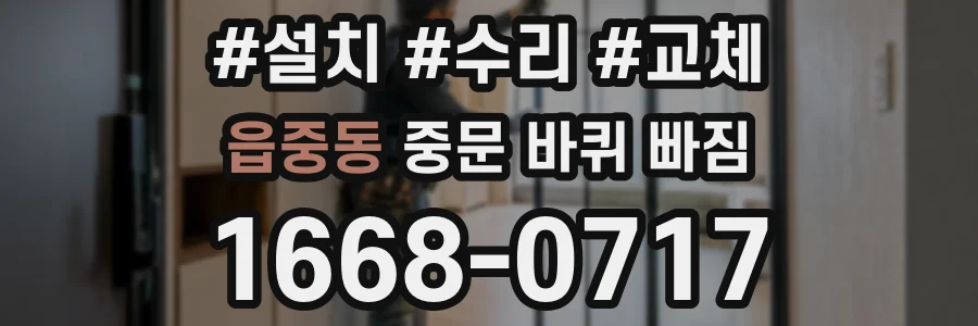 읍중동 중문 바퀴 빠짐