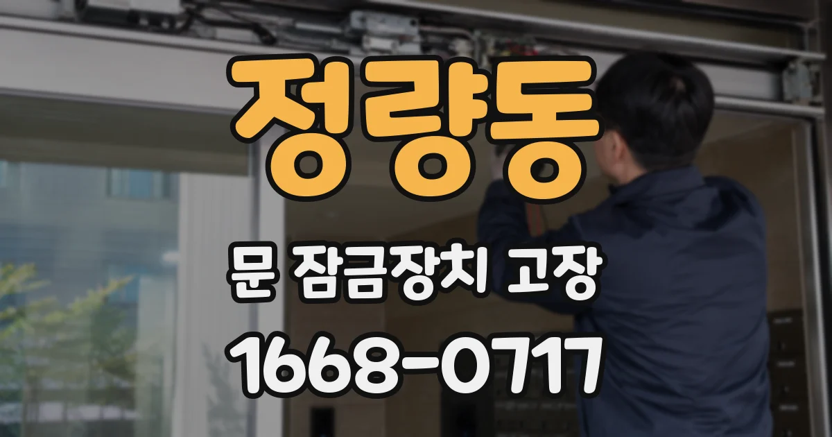 정량동 문 잠금장치 고장