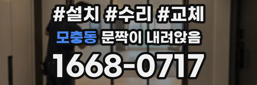 모충동 문짝이 내려앉음