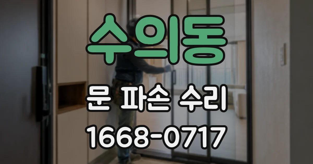 수의동 문 파손 수리