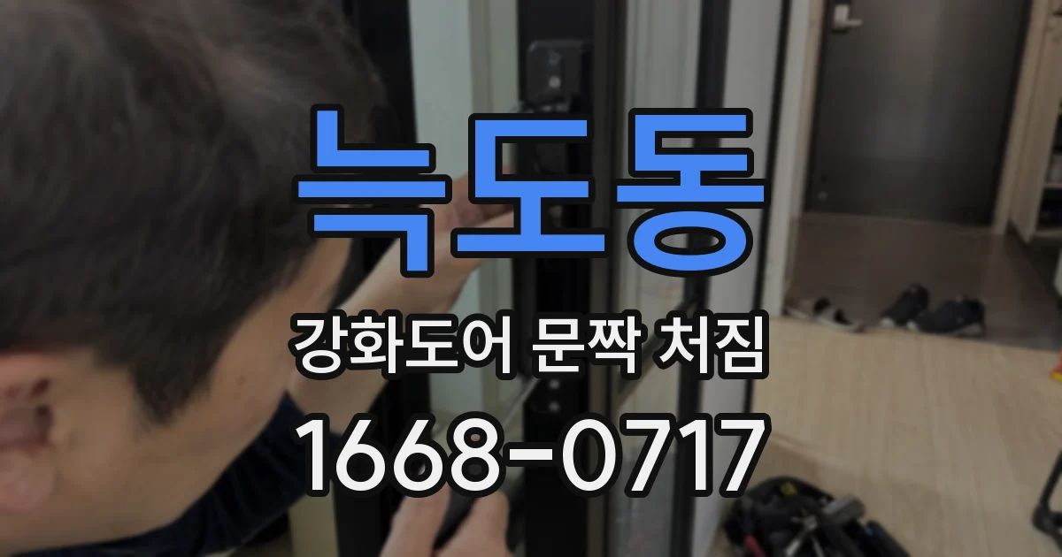늑도동 강화도어 문짝 처짐