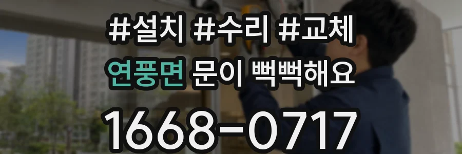 연풍면 문이 뻑뻑해요