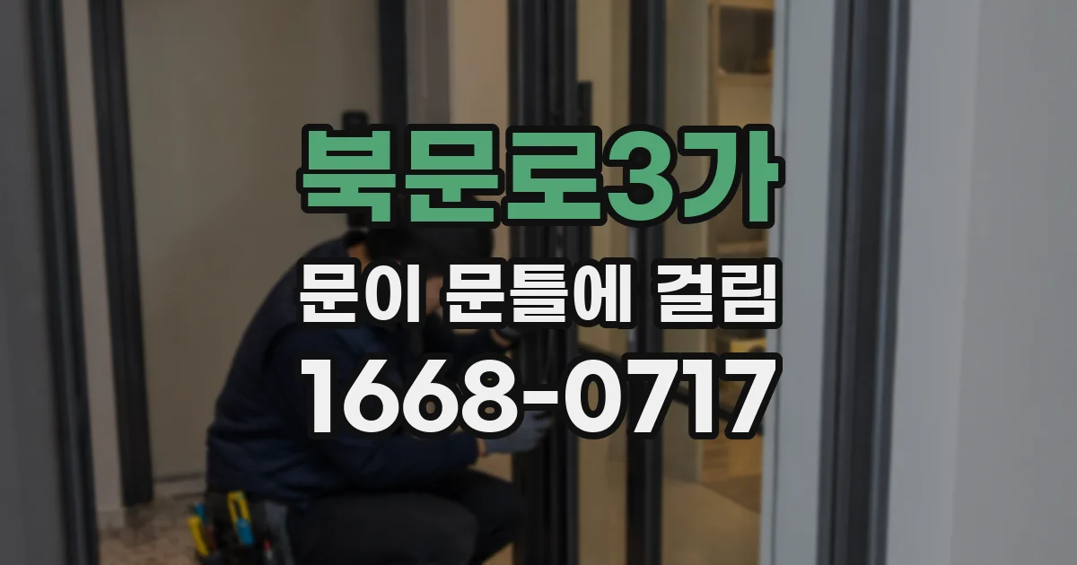 북문로3가 문이 문틀에 걸림