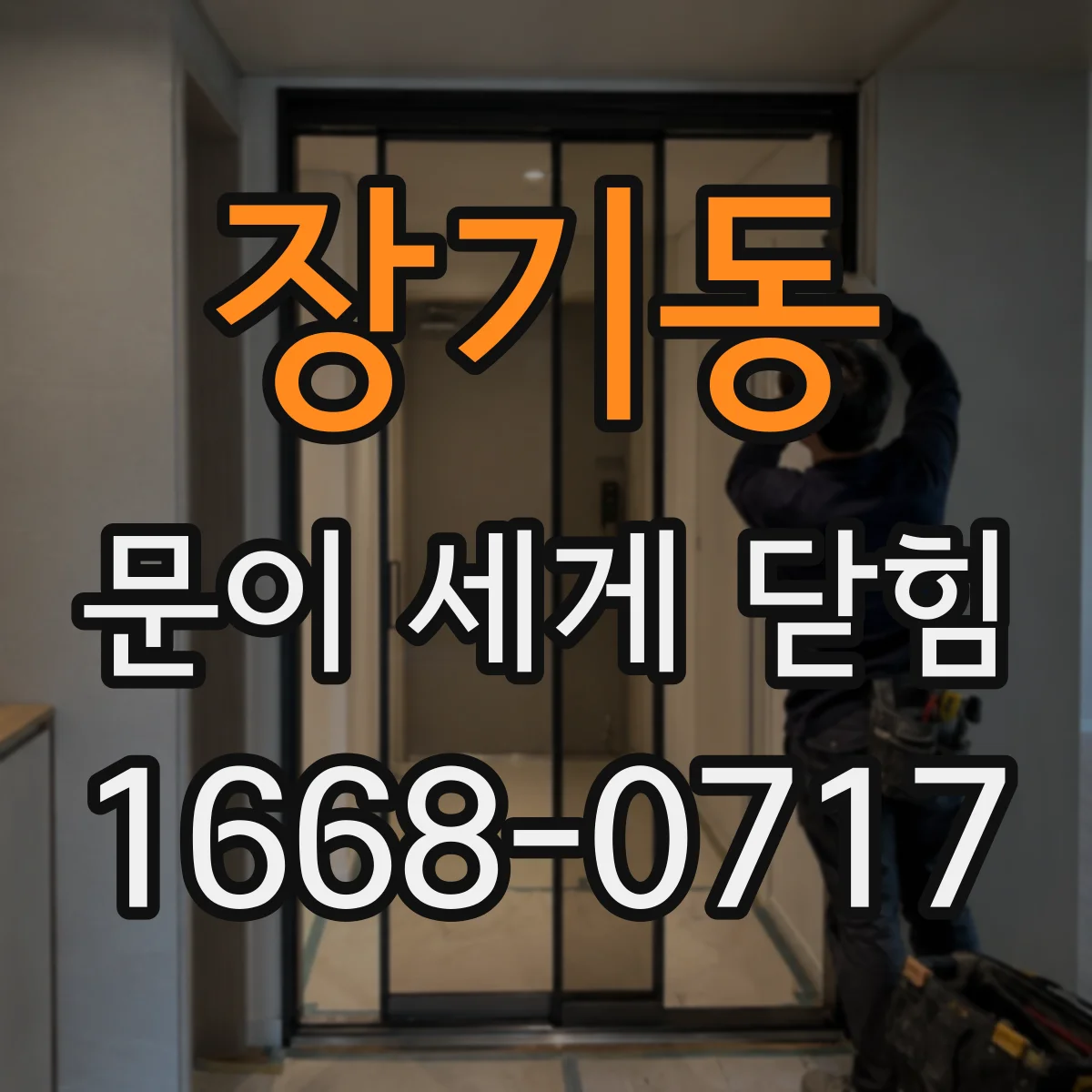 장기동 문이 세게 닫힘