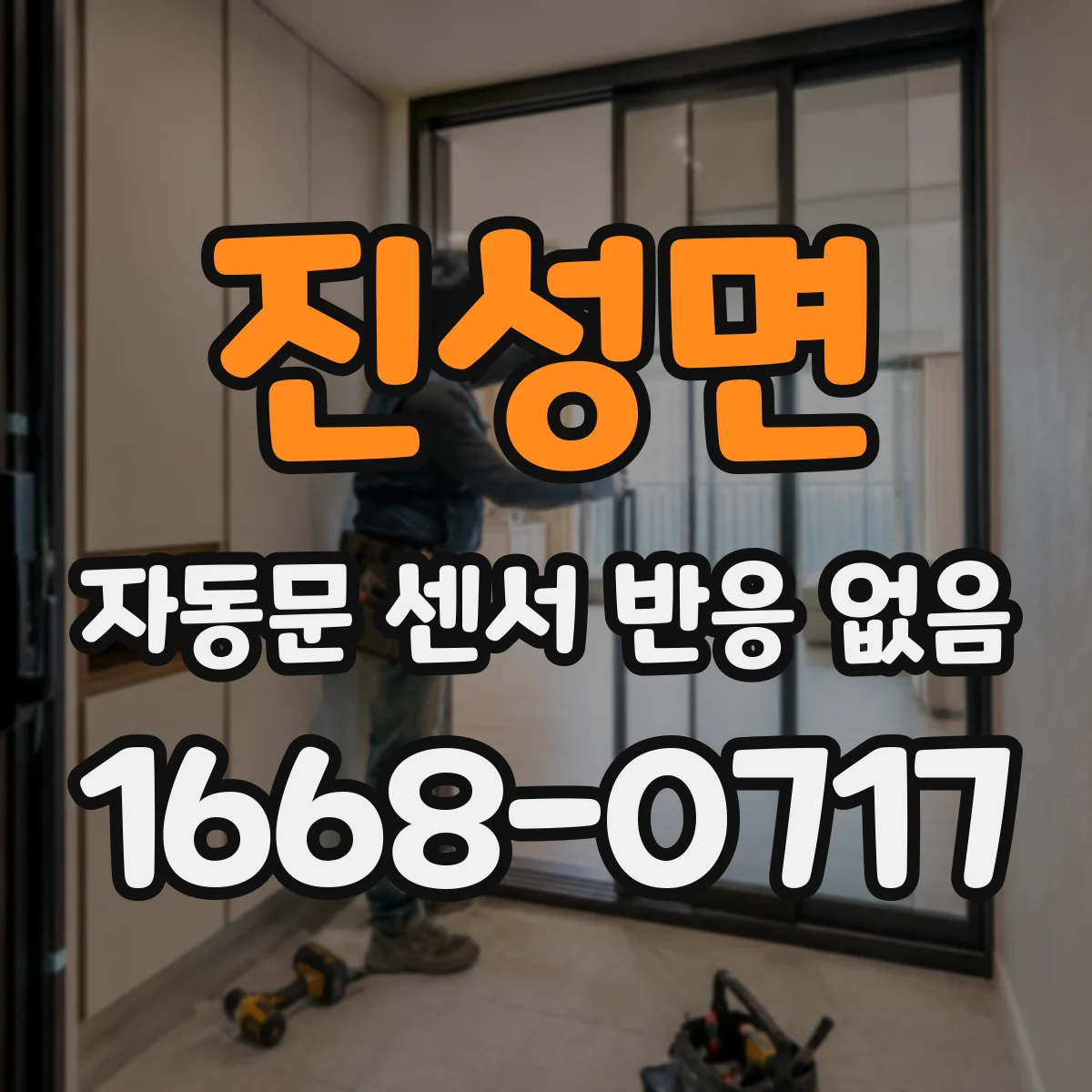진성면 자동문 센서 반응 없음