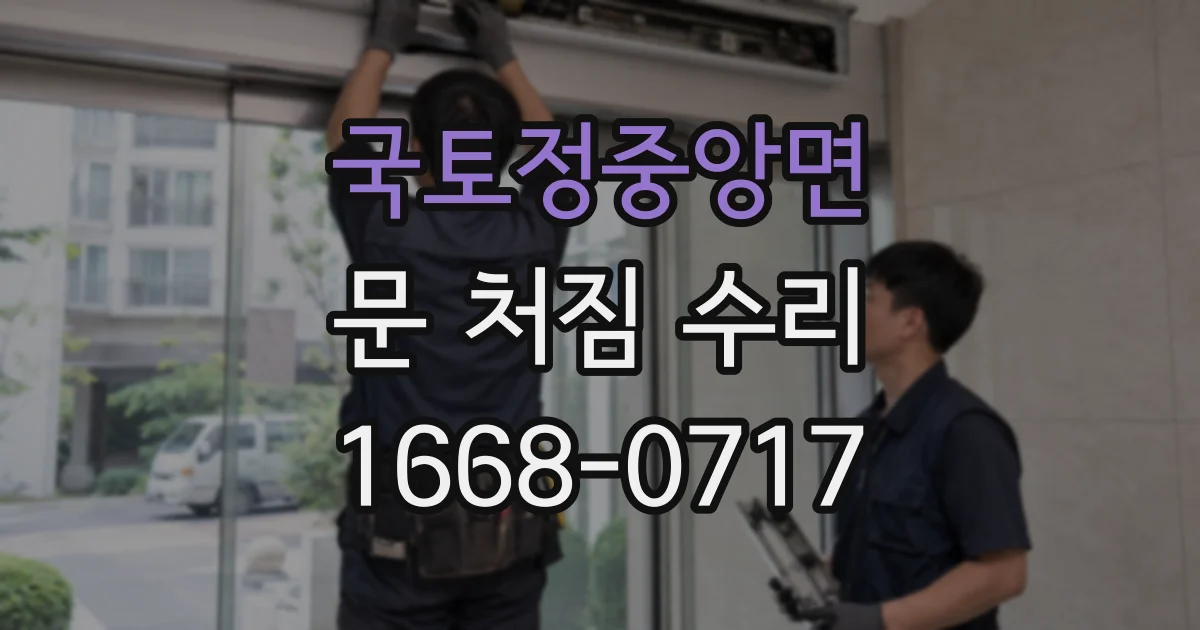 국토정중앙면 문 처짐 수리