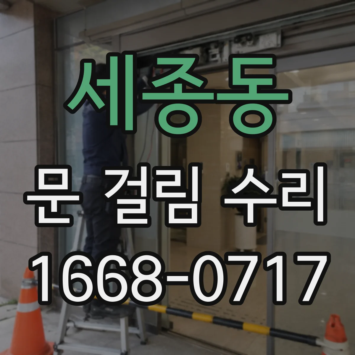 세종동 문 걸림 수리
