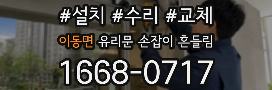 이동면 유리문 손잡이 흔들림