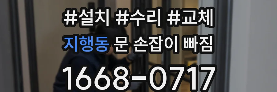 지행동 문 손잡이 빠짐