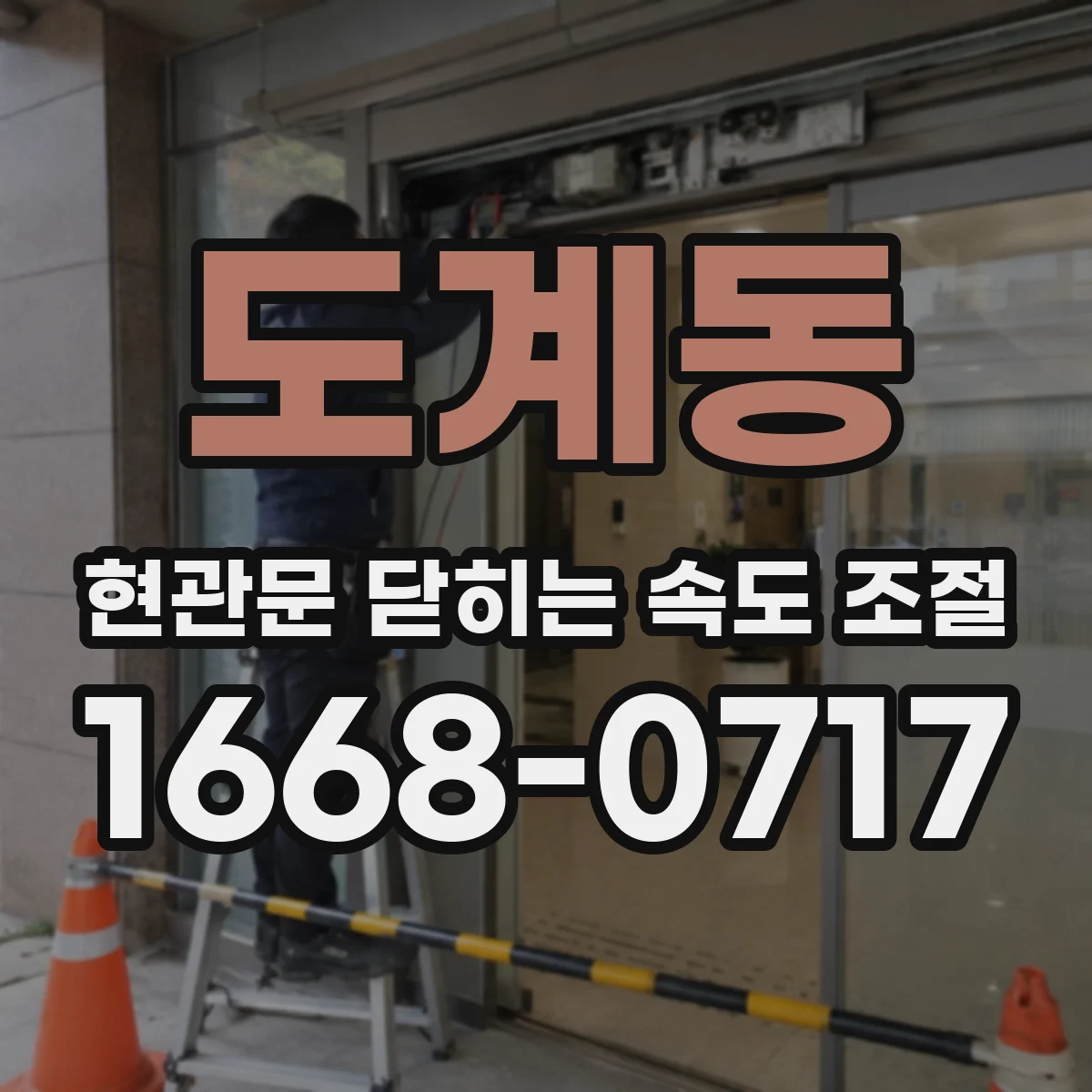 도계동 현관문 닫히는 속도 조절