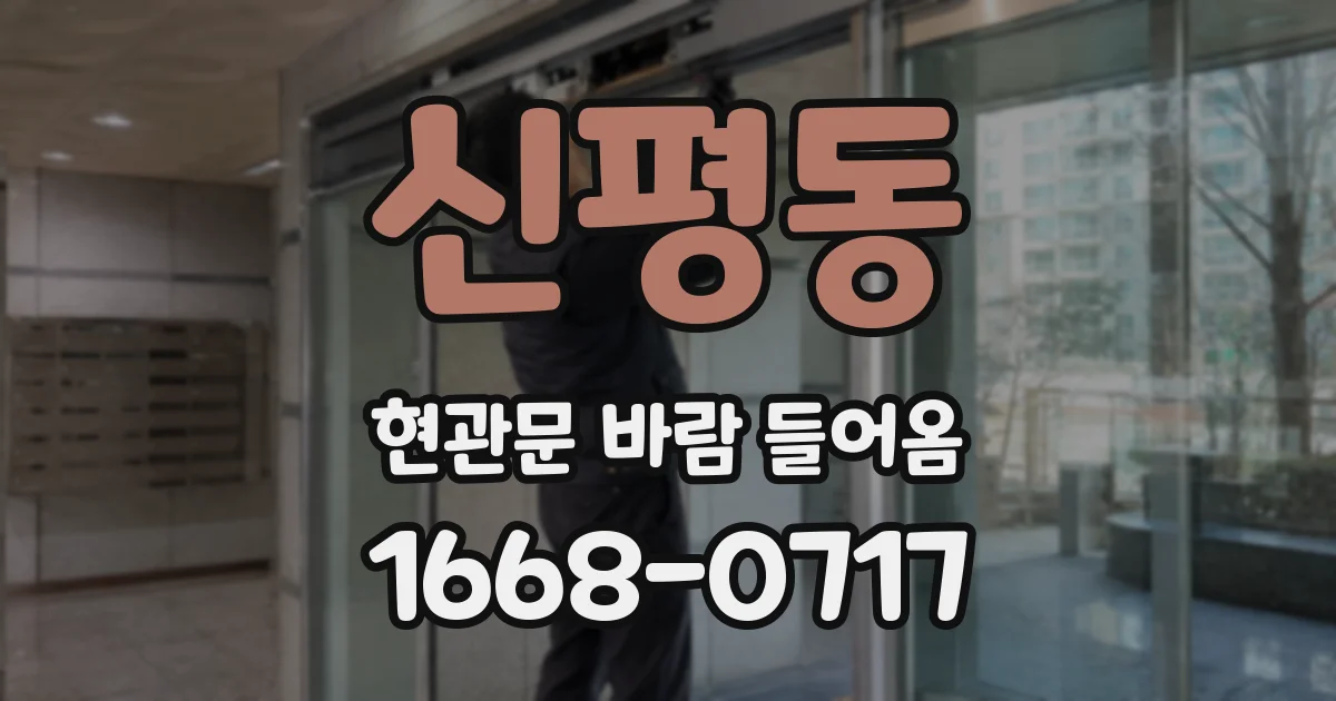 신평동 현관문 바람 들어옴