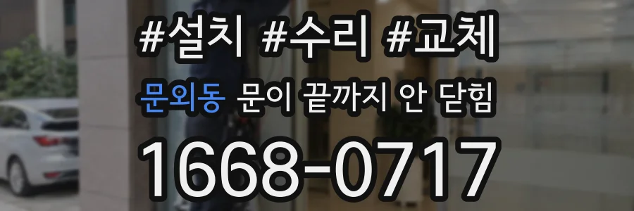 문외동 문이 끝까지 안 닫힘