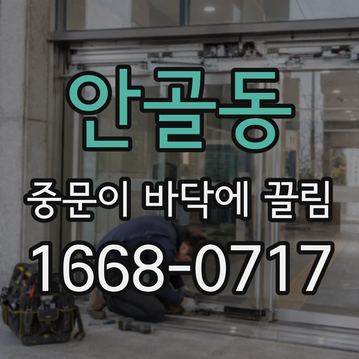 안골동 중문이 바닥에 끌림