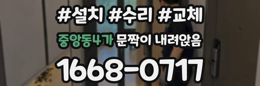 중앙동4가 문짝이 내려앉음