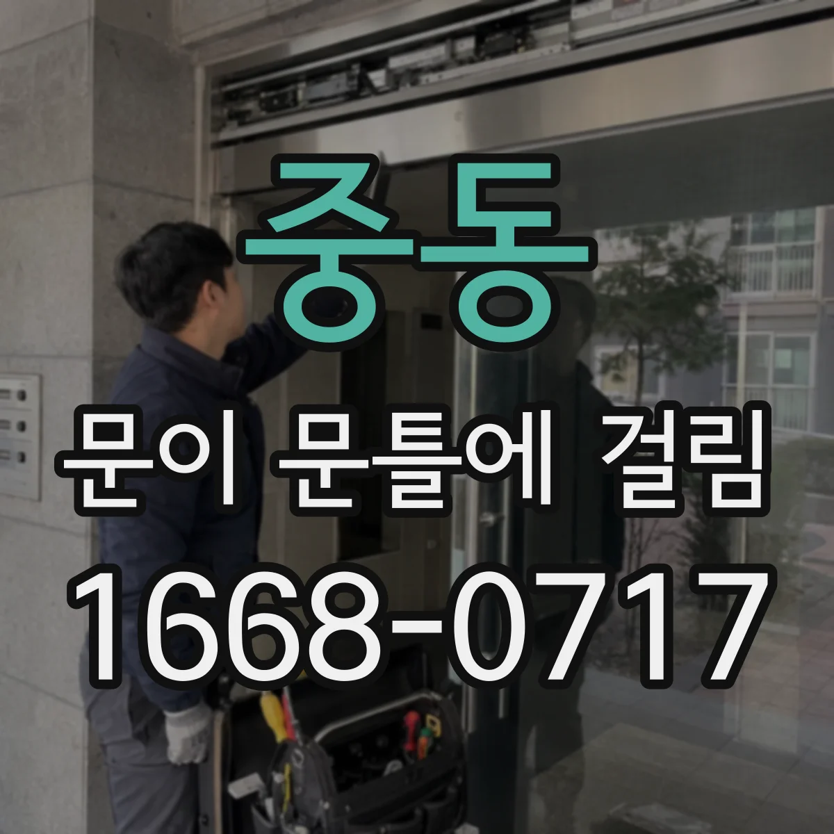중동 문이 문틀에 걸림