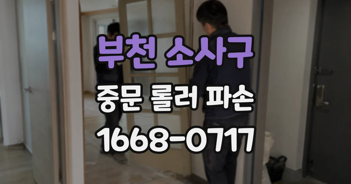 부천 소사구 중문 롤러 파손