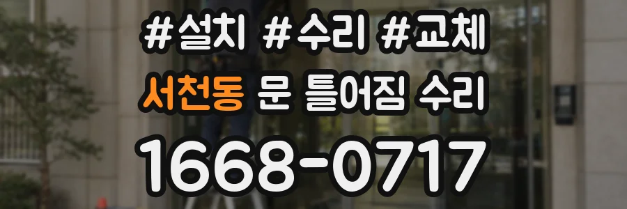 서천동 문 틀어짐 수리