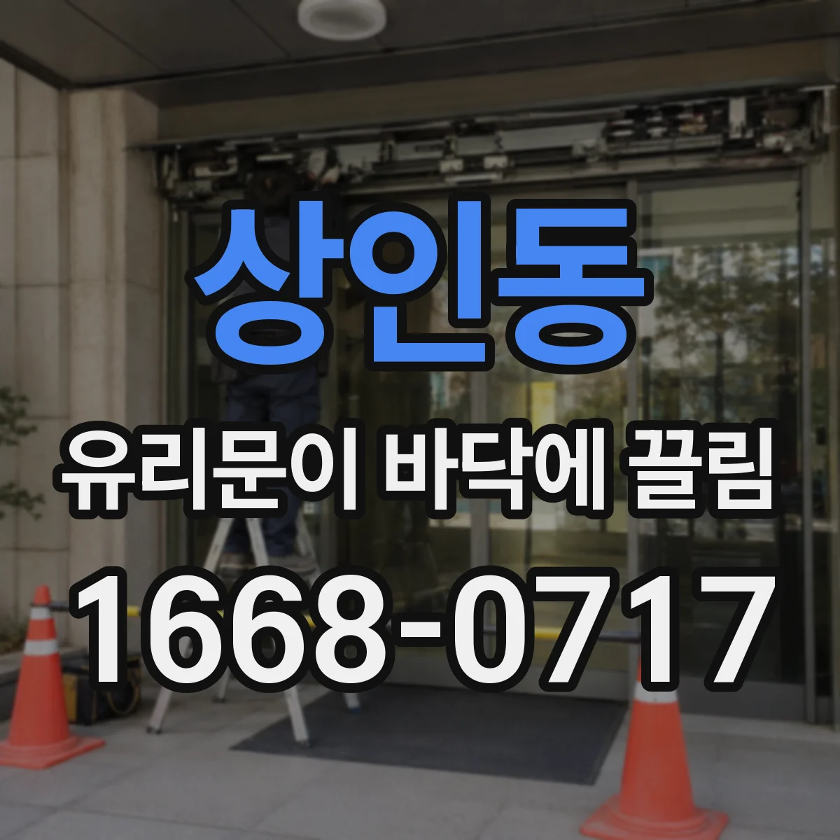 상인동 유리문이 바닥에 끌림