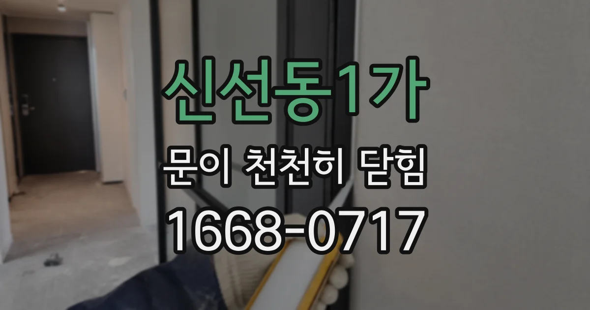 신선동1가 문이 천천히 닫힘