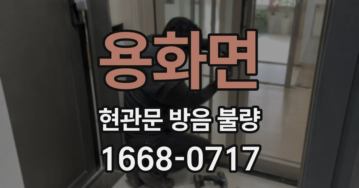 용화면 현관문 방음 불량
