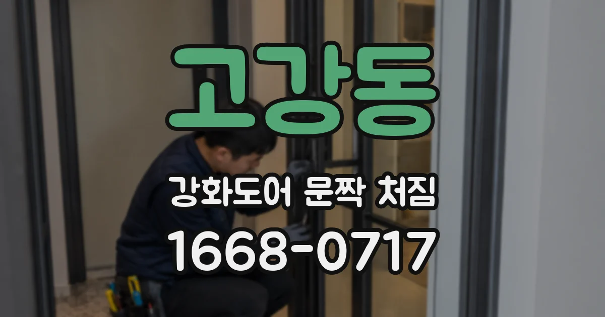 고강동 강화도어 문짝 처짐