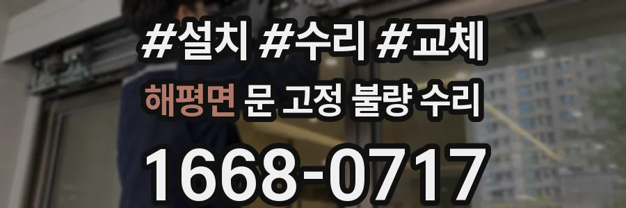 해평면 문 고정 불량 수리