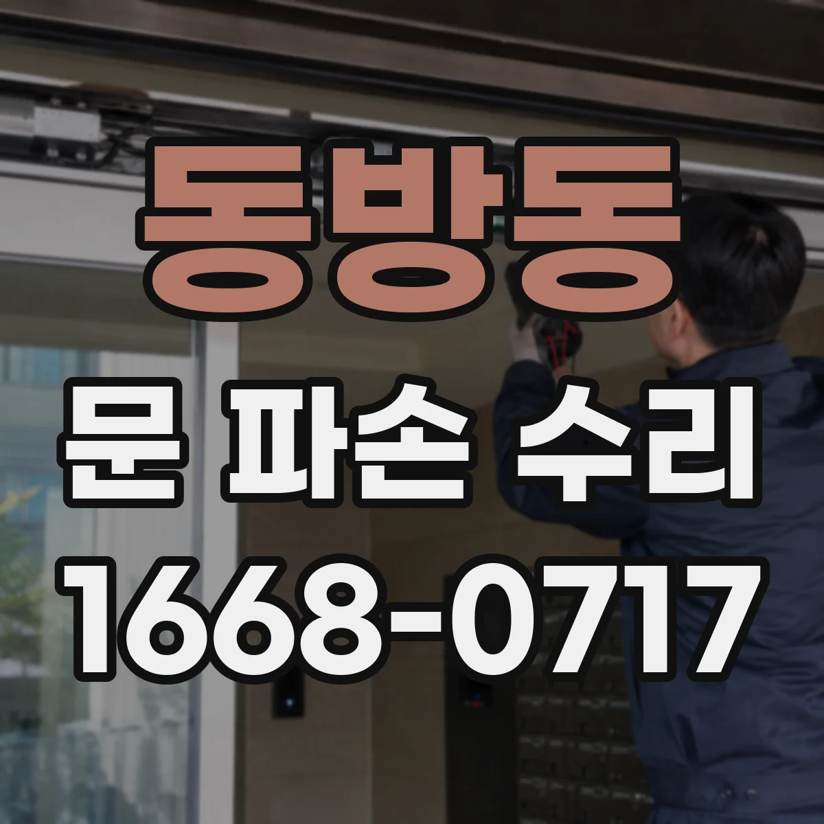 동방동 문 파손 수리