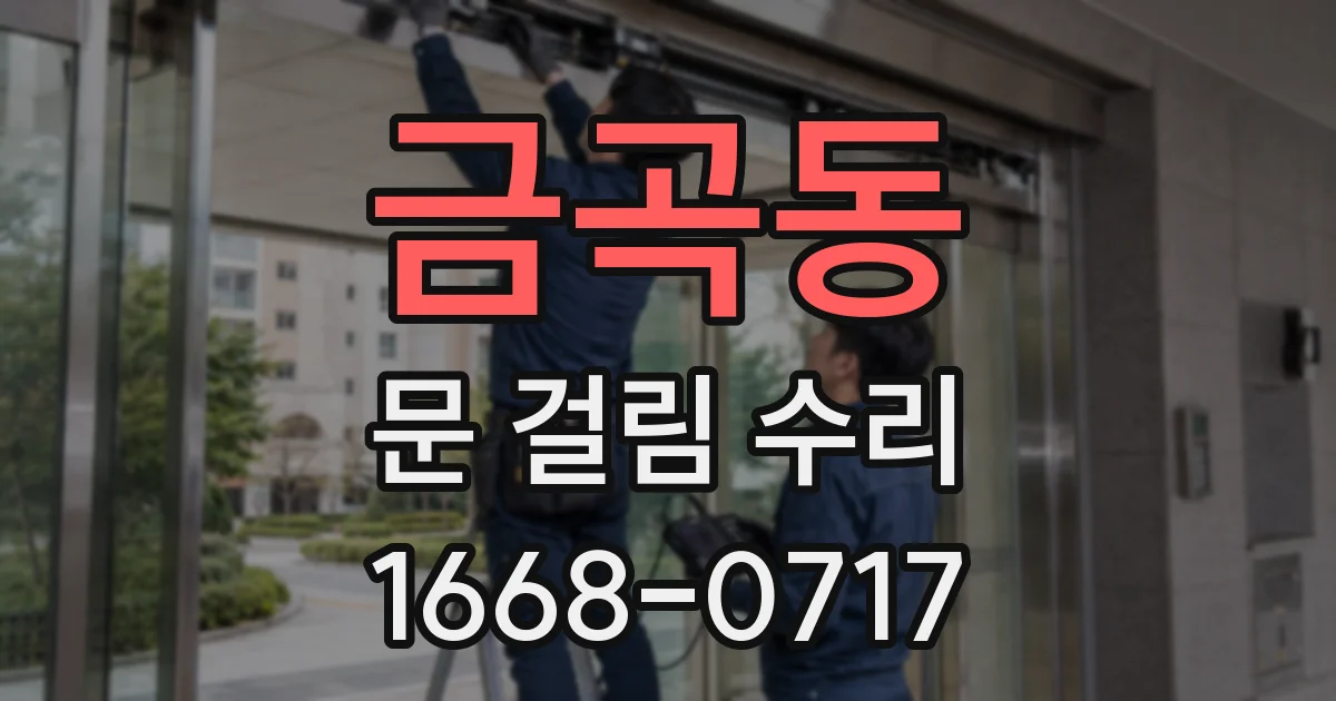 금곡동 문 걸림 수리