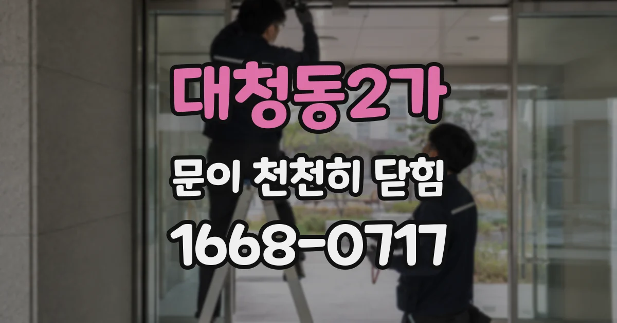 대청동2가 문이 천천히 닫힘