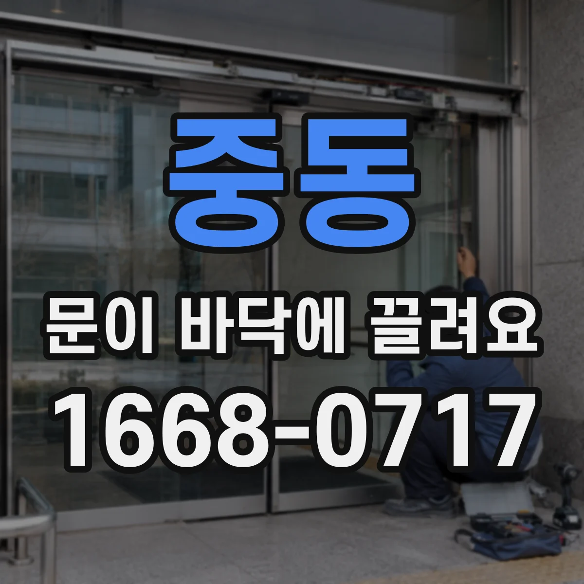 중동 문이 바닥에 끌려요