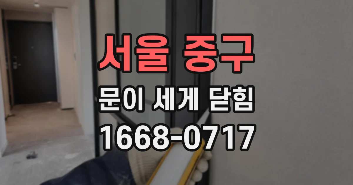 서울 중구 문이 세게 닫힘