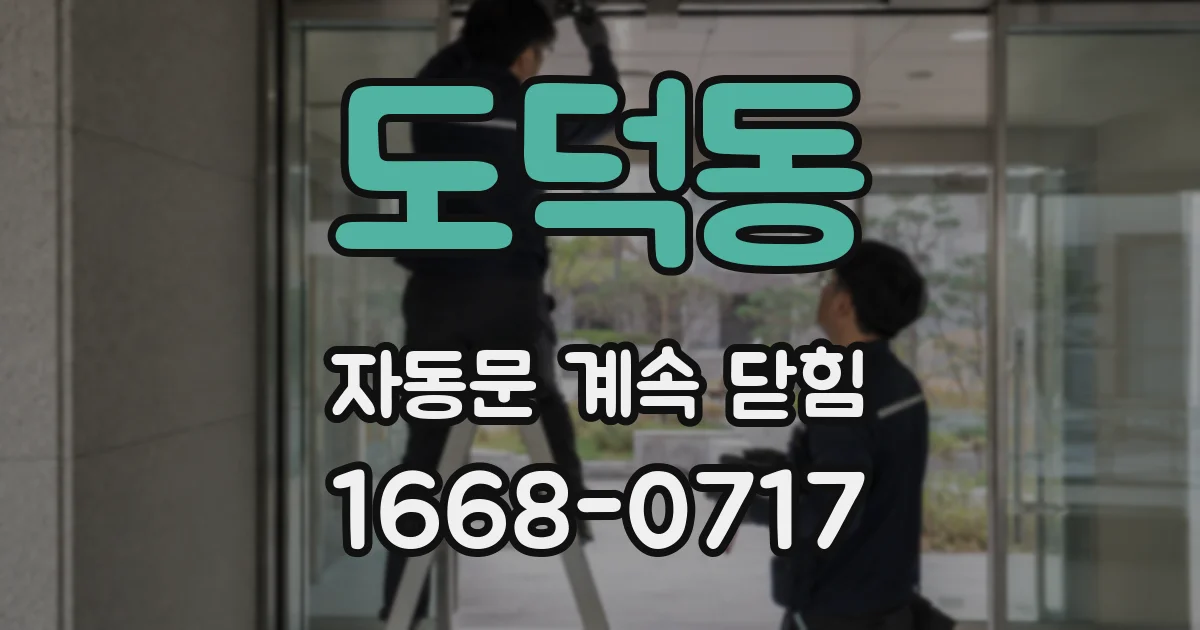도덕동 자동문 계속 닫힘