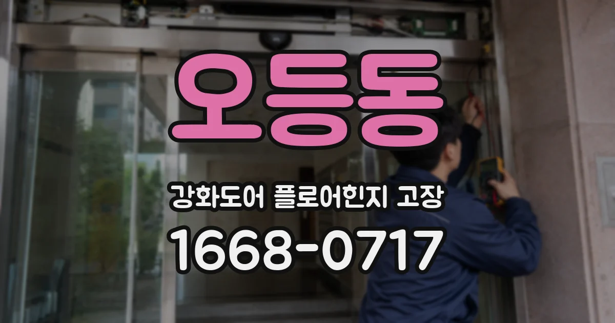 오등동 강화도어 플로어힌지 고장