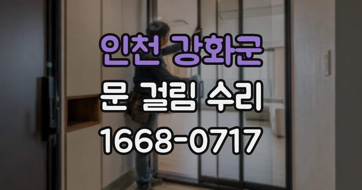 인천 강화군 문 걸림 수리