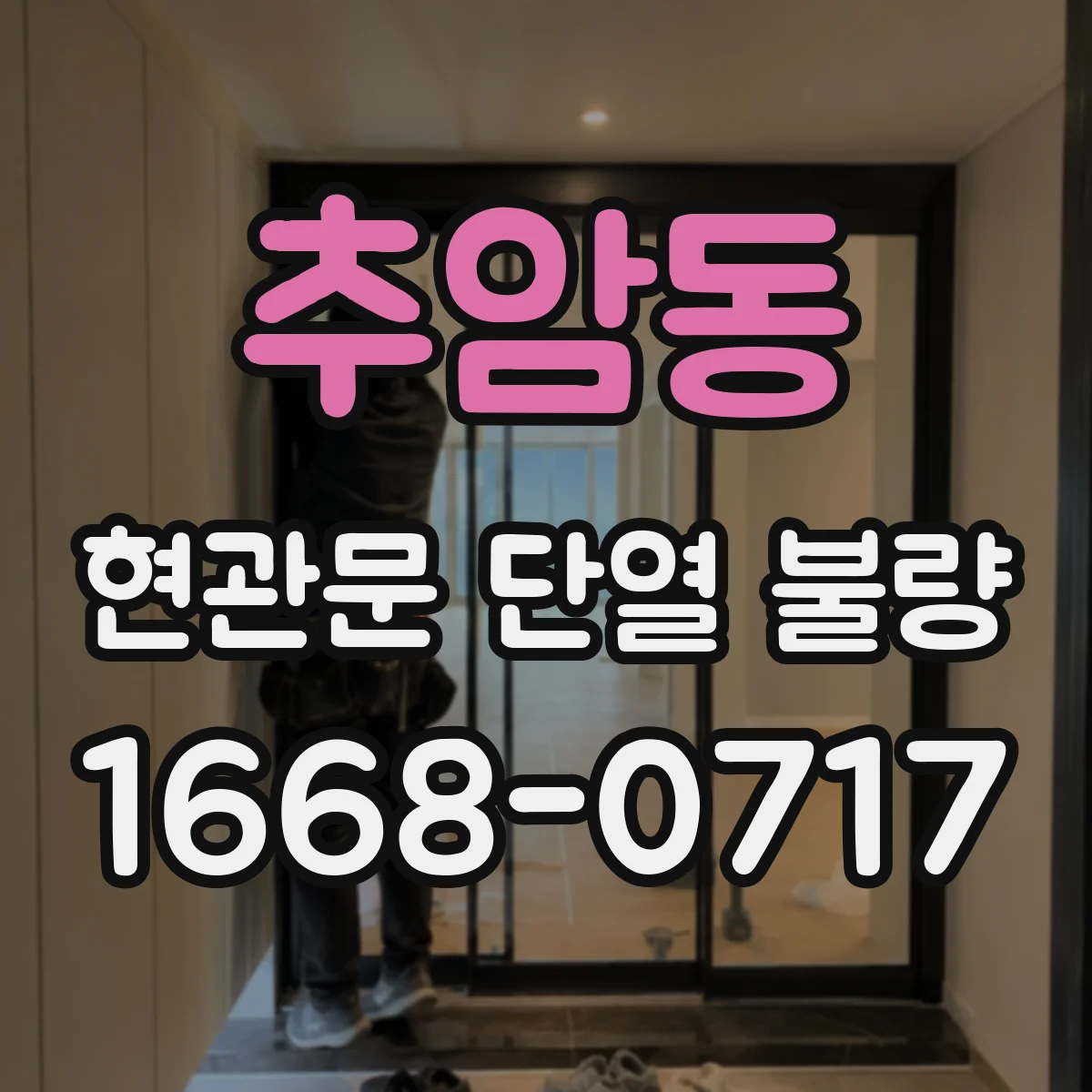 추암동 현관문 단열 불량