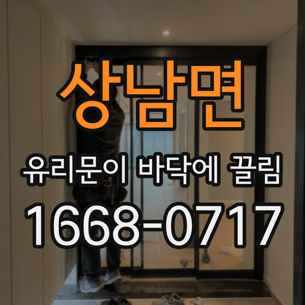 상남면 유리문이 바닥에 끌림