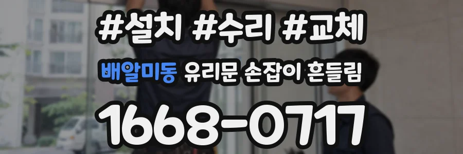배알미동 유리문 손잡이 흔들림