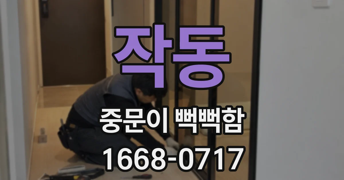 작동 중문이 뻑뻑함
