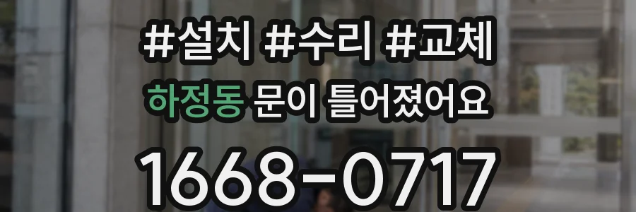 하정동 문이 틀어졌어요