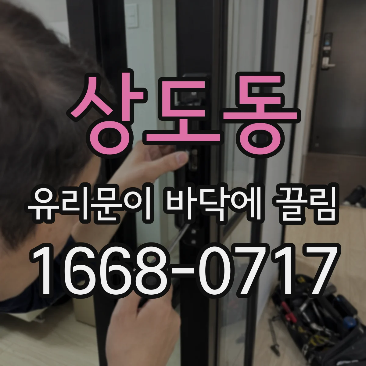 상도동 유리문이 바닥에 끌림