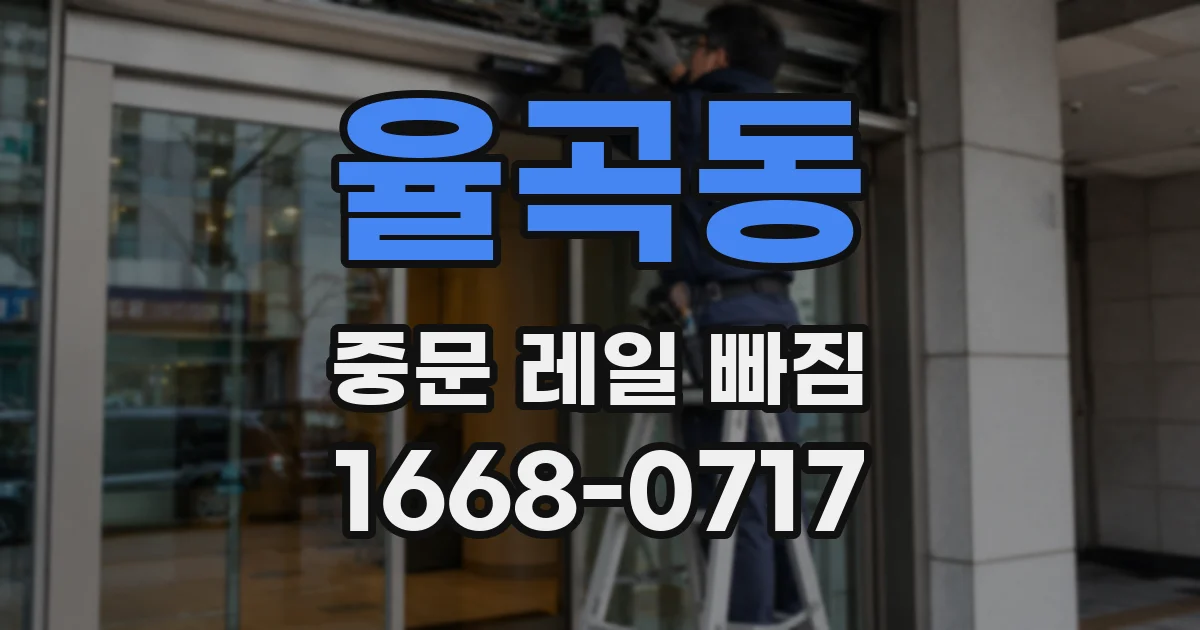 율곡동 중문 레일 빠짐