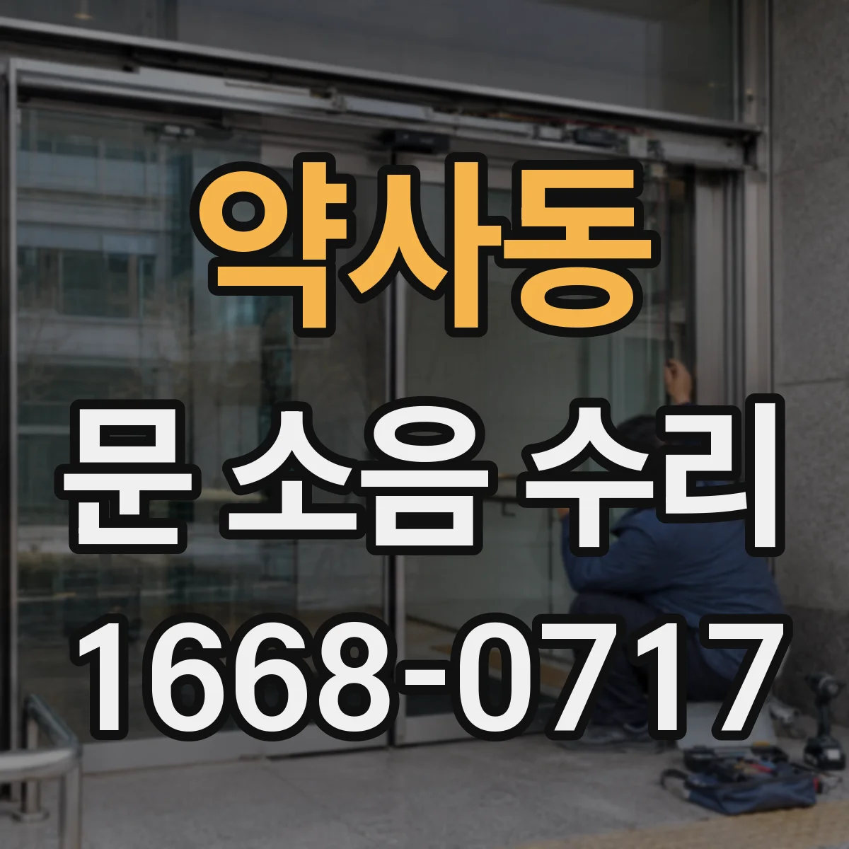 약사동 문 소음 수리