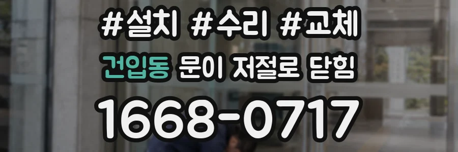 건입동 문이 저절로 닫힘