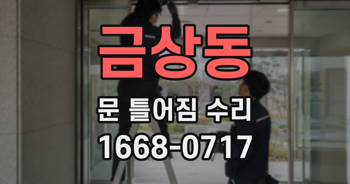 금상동 문 틀어짐 수리