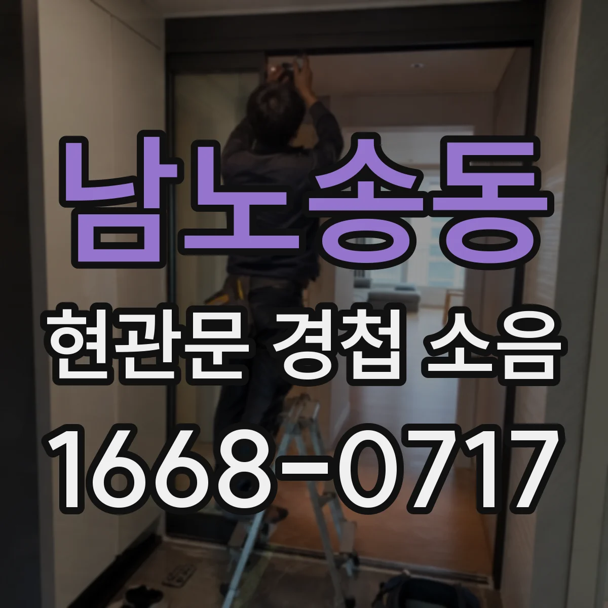 남노송동 현관문 경첩 소음