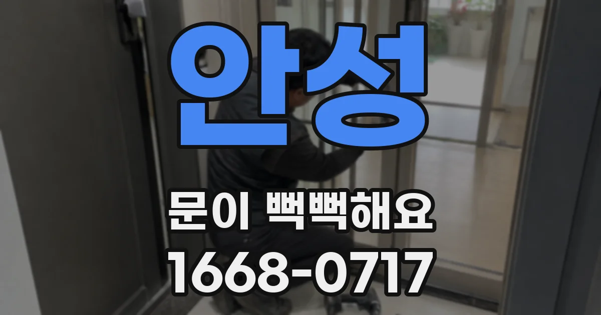 안성 문이 뻑뻑해요