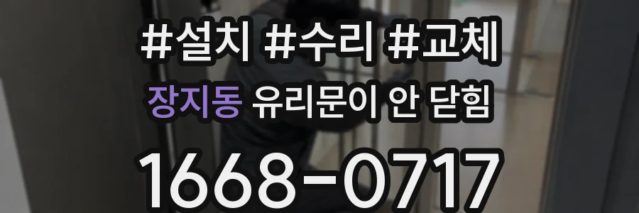 장지동 유리문이 안 닫힘