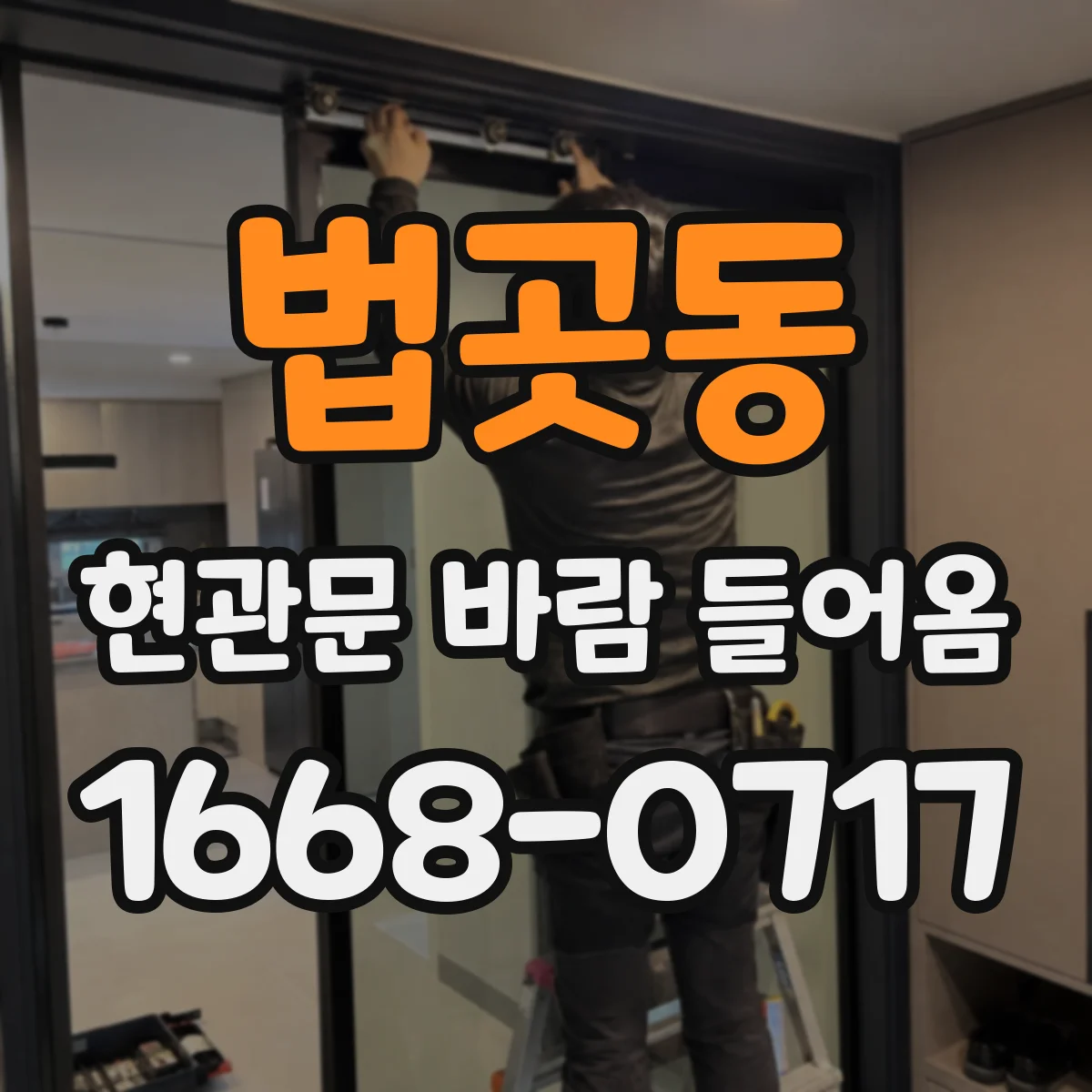 법곳동 현관문 바람 들어옴