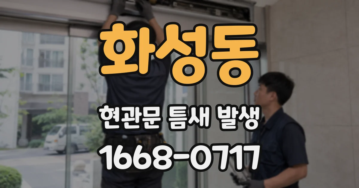 화성동 현관문 틈새 발생