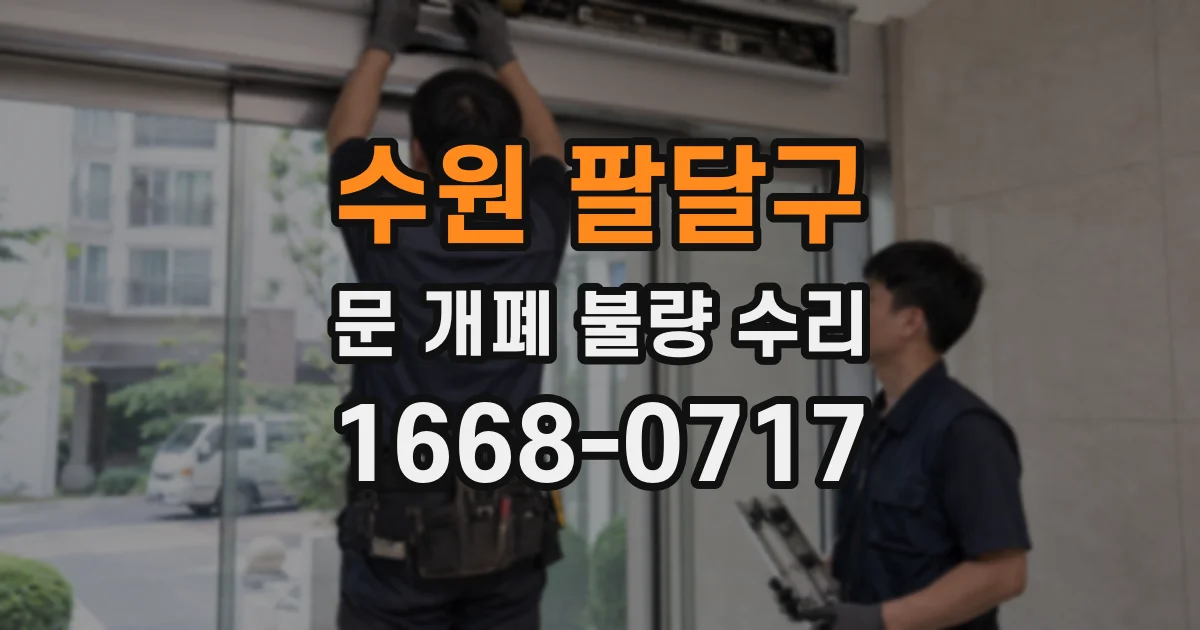 수원 팔달구 문 개폐 불량 수리